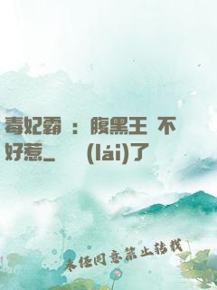 毒妃霸寵：腹黑王爺不好惹
