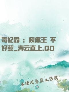 毒妃霸寵：腹黑王爺不好惹
