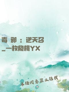 毒寵邪鳳：逆天召喚師