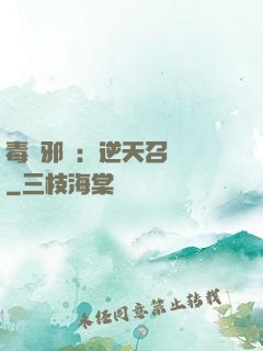 毒寵邪鳳：逆天召喚師