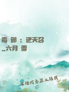 毒寵邪鳳：逆天召喚師