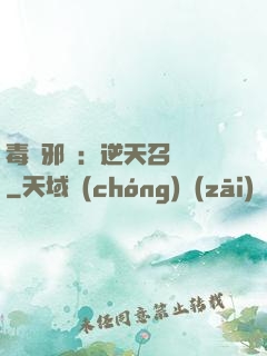 毒寵邪鳳：逆天召喚師