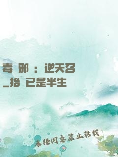 毒寵邪鳳：逆天召喚師