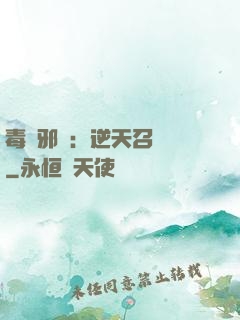 毒寵邪鳳：逆天召喚師