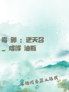 毒寵邪鳳：逆天召喚師