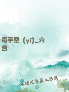 毒手圣醫(yī)