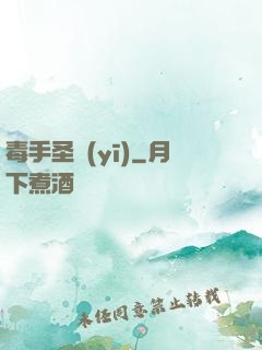 毒手圣醫(yī)