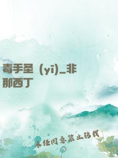 毒手圣醫(yī)