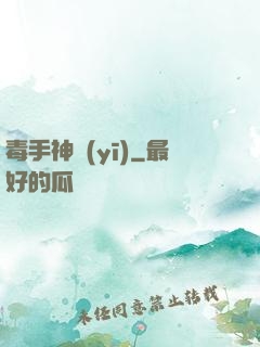 毒手神醫(yī)