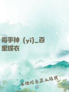 毒手神醫(yī)