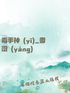 毒手神醫(yī)