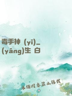 毒手神醫(yī)