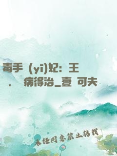 毒手醫(yī)妃：王爺，這病得治