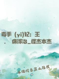 毒手醫(yī)妃：王爺，這病得治