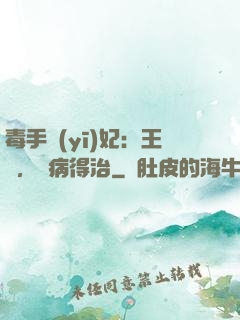 毒手醫(yī)妃：王爺，這病得治