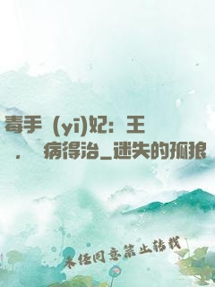 毒手醫(yī)妃：王爺，這病得治