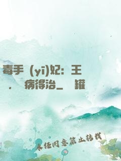 毒手醫(yī)妃：王爺，這病得治