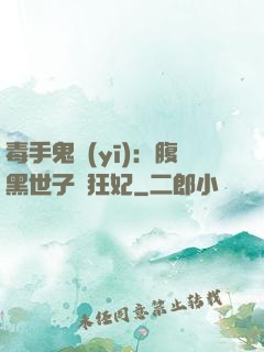 毒手鬼醫(yī)：腹黑世子寵狂妃