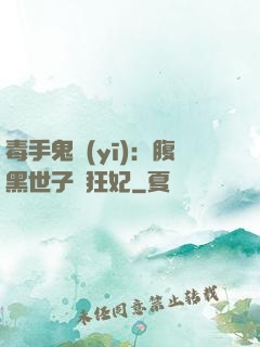 毒手鬼醫(yī)：腹黑世子寵狂妃
