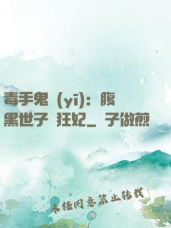 毒手鬼醫(yī)：腹黑世子寵狂妃