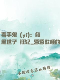 毒手鬼醫(yī)：腹黑世子寵狂妃