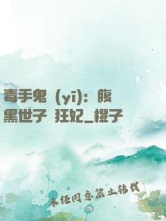 毒手鬼醫(yī)：腹黑世子寵狂妃