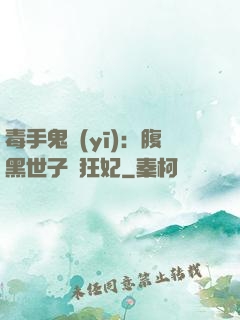 毒手鬼醫(yī)：腹黑世子寵狂妃