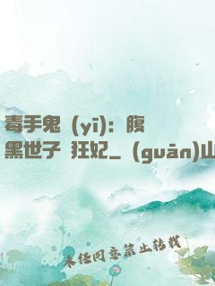 毒手鬼醫(yī)：腹黑世子寵狂妃