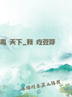 毒斷天下