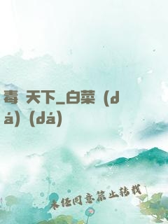 毒斷天下