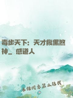 毒步天下：天才腹黑煞神