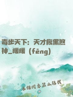 毒步天下：天才腹黑煞神