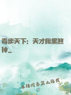 毒步天下：天才腹黑煞神