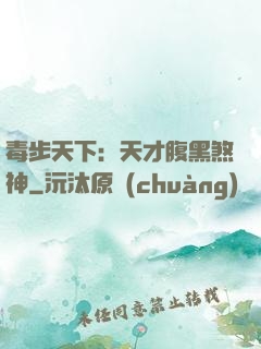毒步天下：天才腹黑煞神