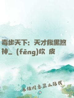 毒步天下：天才腹黑煞神