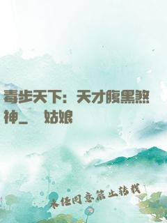 毒步天下：天才腹黑煞神