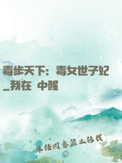 毒步天下：毒女世子妃