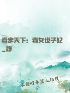 毒步天下：毒女世子妃