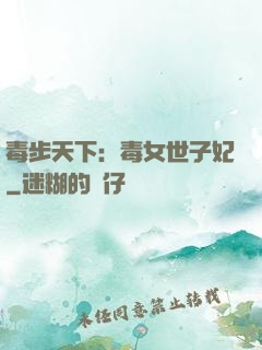 毒步天下：毒女世子妃