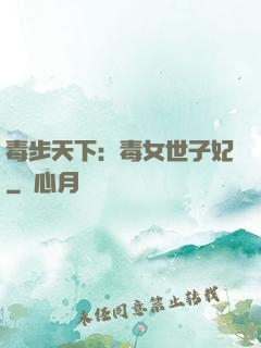 毒步天下：毒女世子妃