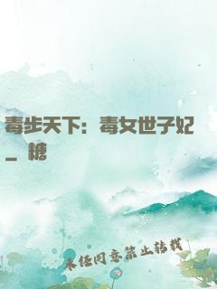 毒步天下：毒女世子妃
