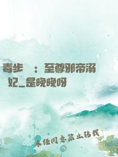 毒步驚華：至尊邪帝溺寵妃
