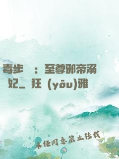 毒步驚華：至尊邪帝溺寵妃