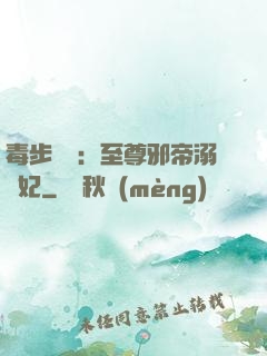 毒步驚華：至尊邪帝溺寵妃