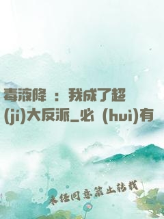 毒液降臨：我成了超級(jí)大反派
