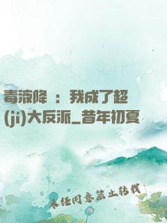 毒液降臨：我成了超級(jí)大反派