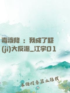 毒液降臨：我成了超級(jí)大反派