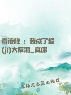 毒液降臨：我成了超級(jí)大反派