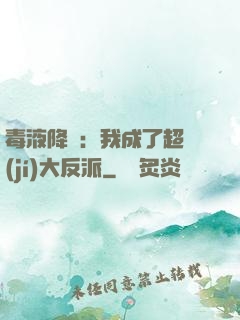 毒液降臨：我成了超級(jí)大反派