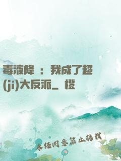 毒液降臨：我成了超級(jí)大反派